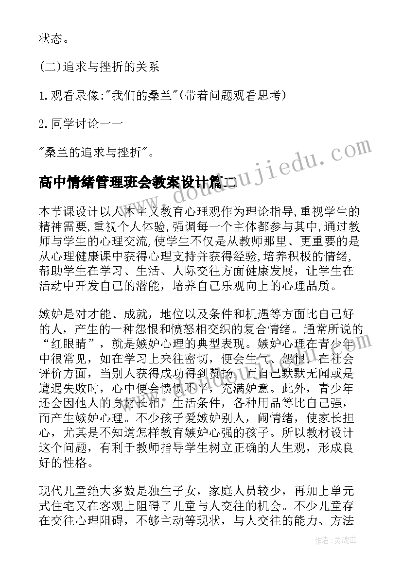 最新高中情绪管理班会教案设计(通用8篇)