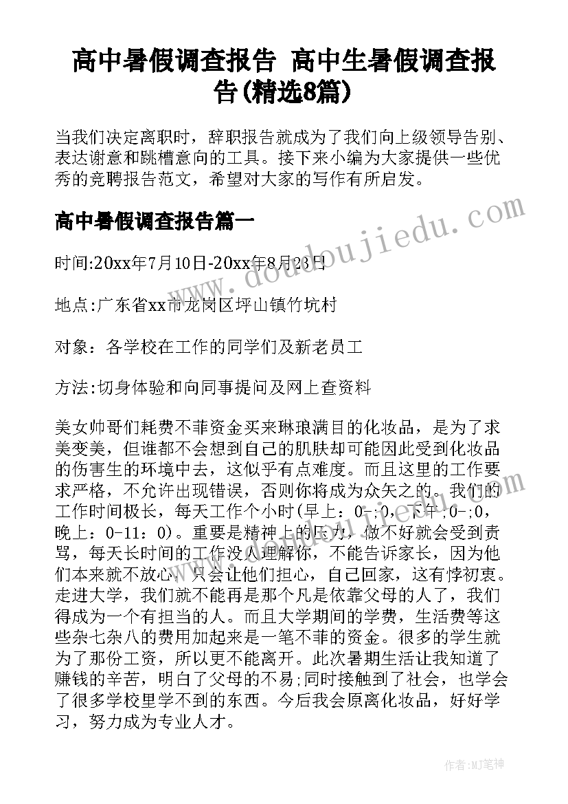 高中暑假调查报告 高中生暑假调查报告(精选8篇)