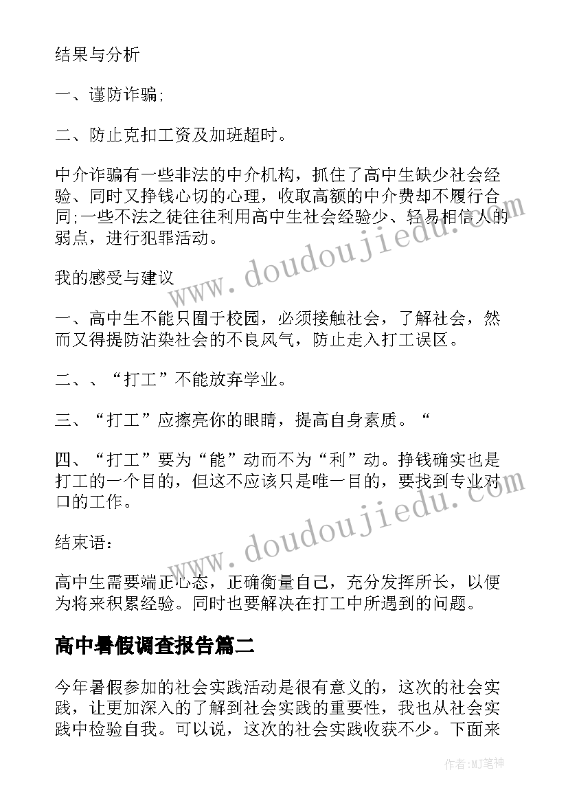 高中暑假调查报告 高中生暑假调查报告(精选8篇)