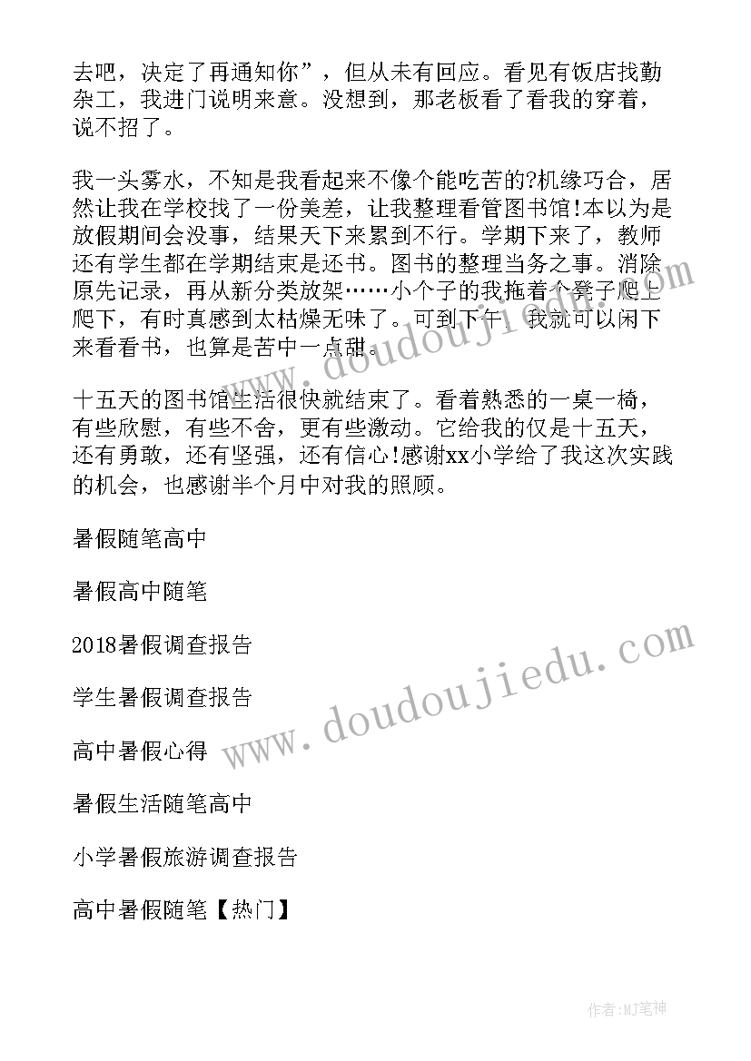 高中暑假调查报告 高中生暑假调查报告(精选8篇)