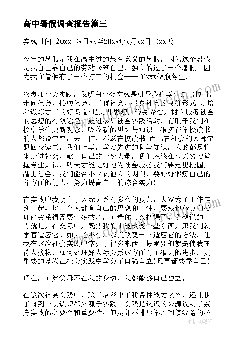 高中暑假调查报告 高中生暑假调查报告(精选8篇)