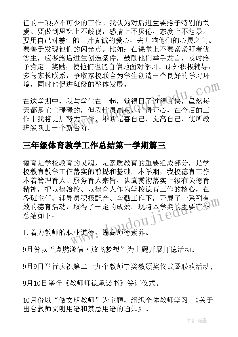 2023年三年级体育教学工作总结第一学期 三年级语文工作总结第一学期(通用20篇)