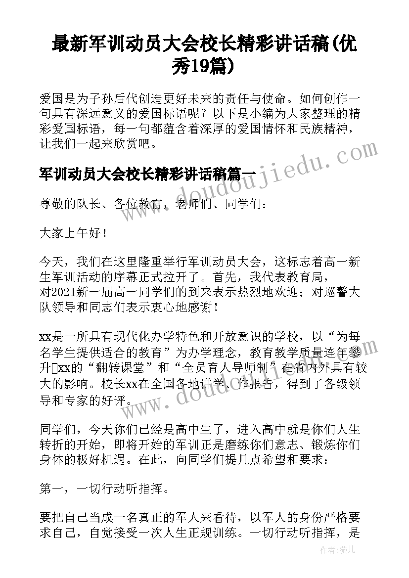 最新军训动员大会校长精彩讲话稿(优秀19篇)