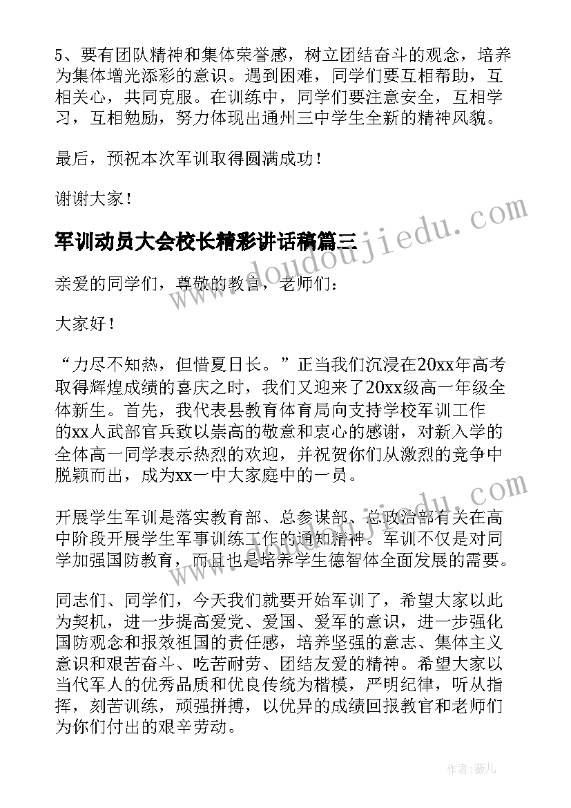 最新军训动员大会校长精彩讲话稿(优秀19篇)