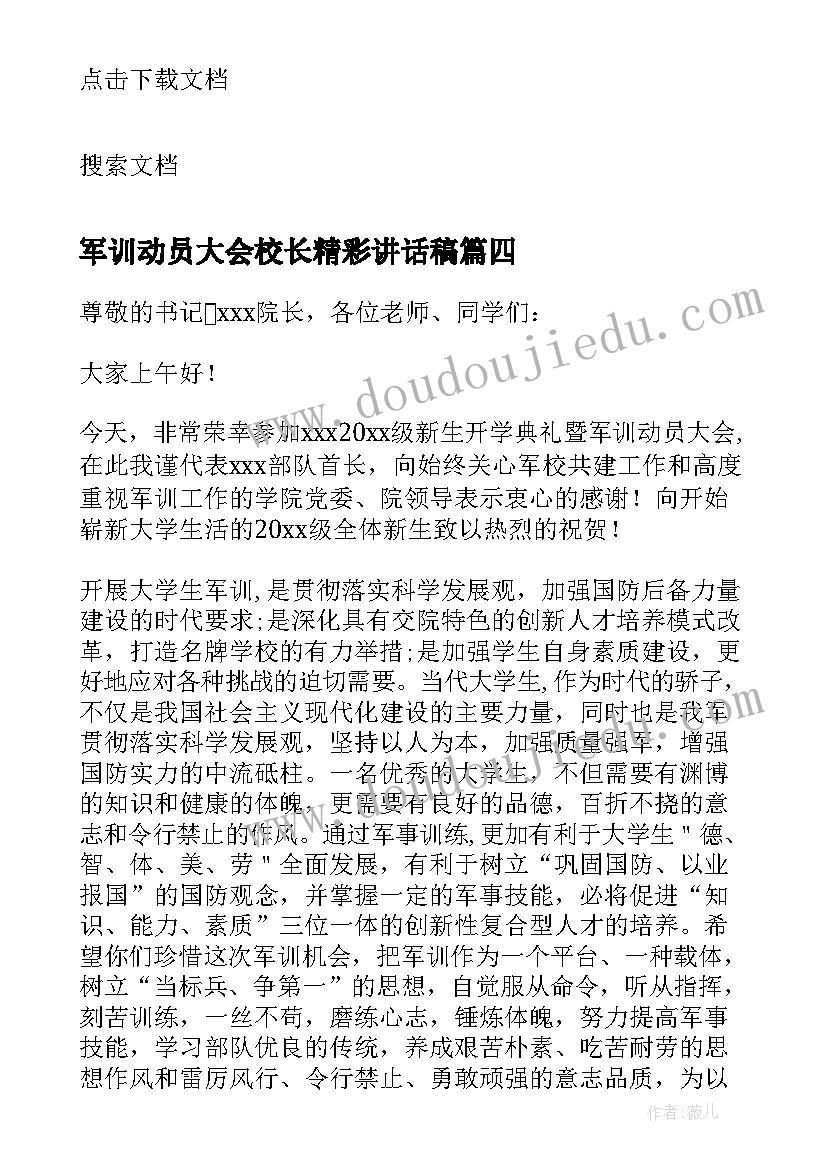 最新军训动员大会校长精彩讲话稿(优秀19篇)