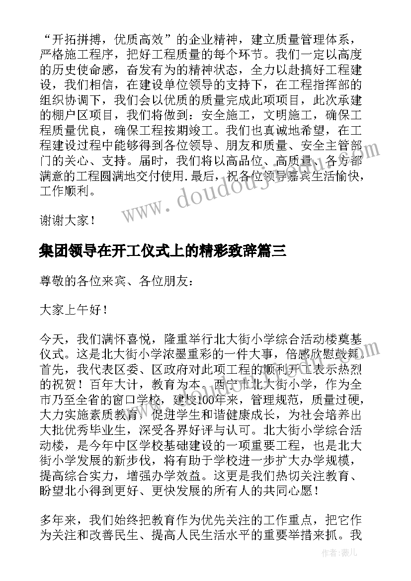 集团领导在开工仪式上的精彩致辞 集团领导在开工仪式上的致辞(模板8篇)