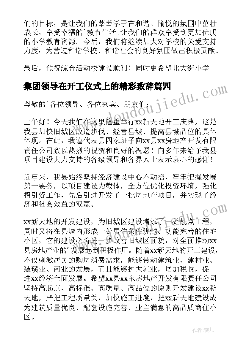 集团领导在开工仪式上的精彩致辞 集团领导在开工仪式上的致辞(模板8篇)