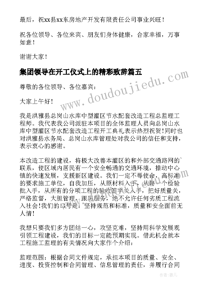 集团领导在开工仪式上的精彩致辞 集团领导在开工仪式上的致辞(模板8篇)