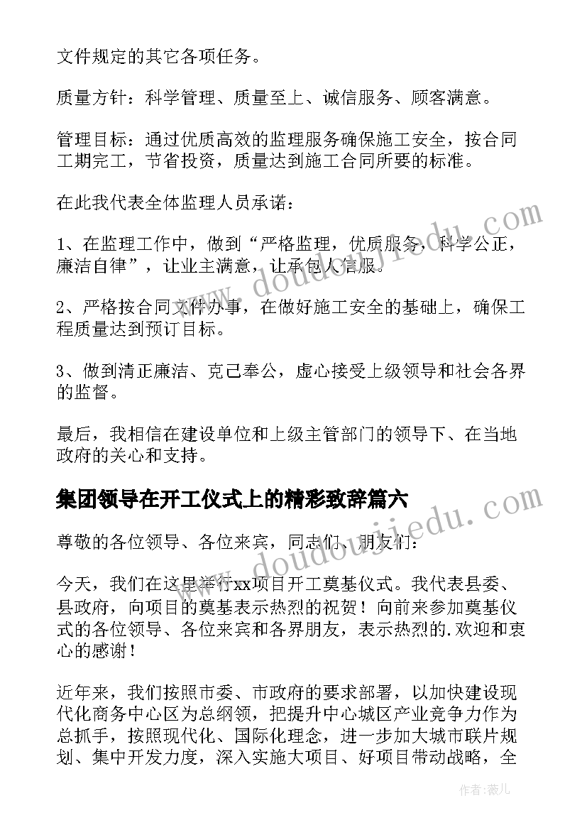 集团领导在开工仪式上的精彩致辞 集团领导在开工仪式上的致辞(模板8篇)