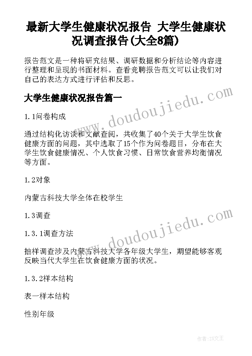 最新大学生健康状况报告 大学生健康状况调查报告(大全8篇)