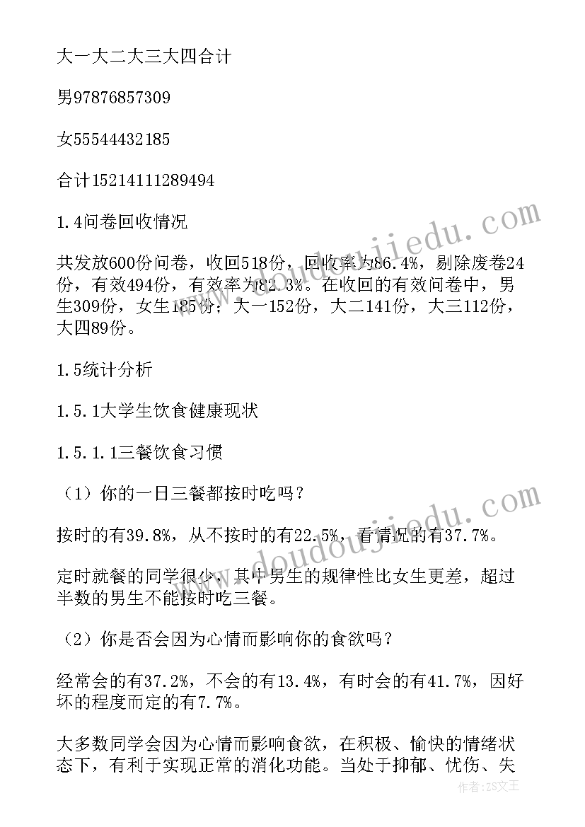 最新大学生健康状况报告 大学生健康状况调查报告(大全8篇)