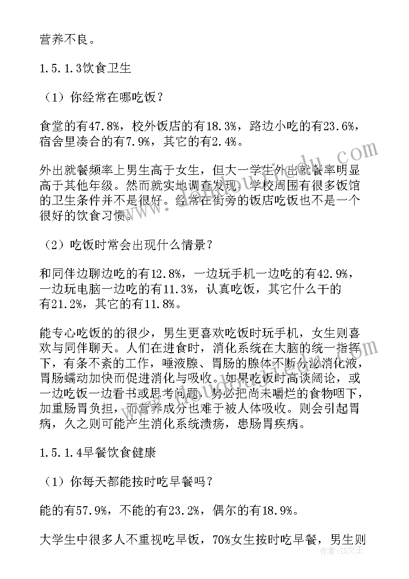 最新大学生健康状况报告 大学生健康状况调查报告(大全8篇)