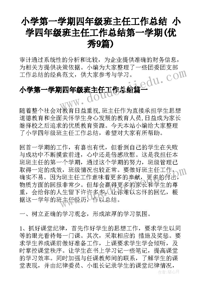 小学第一学期四年级班主任工作总结 小学四年级班主任工作总结第一学期(优秀9篇)