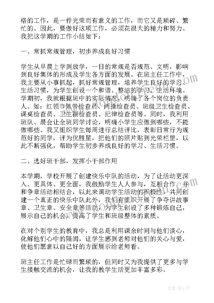 小学第一学期四年级班主任工作总结 小学四年级班主任工作总结第一学期(优秀9篇)