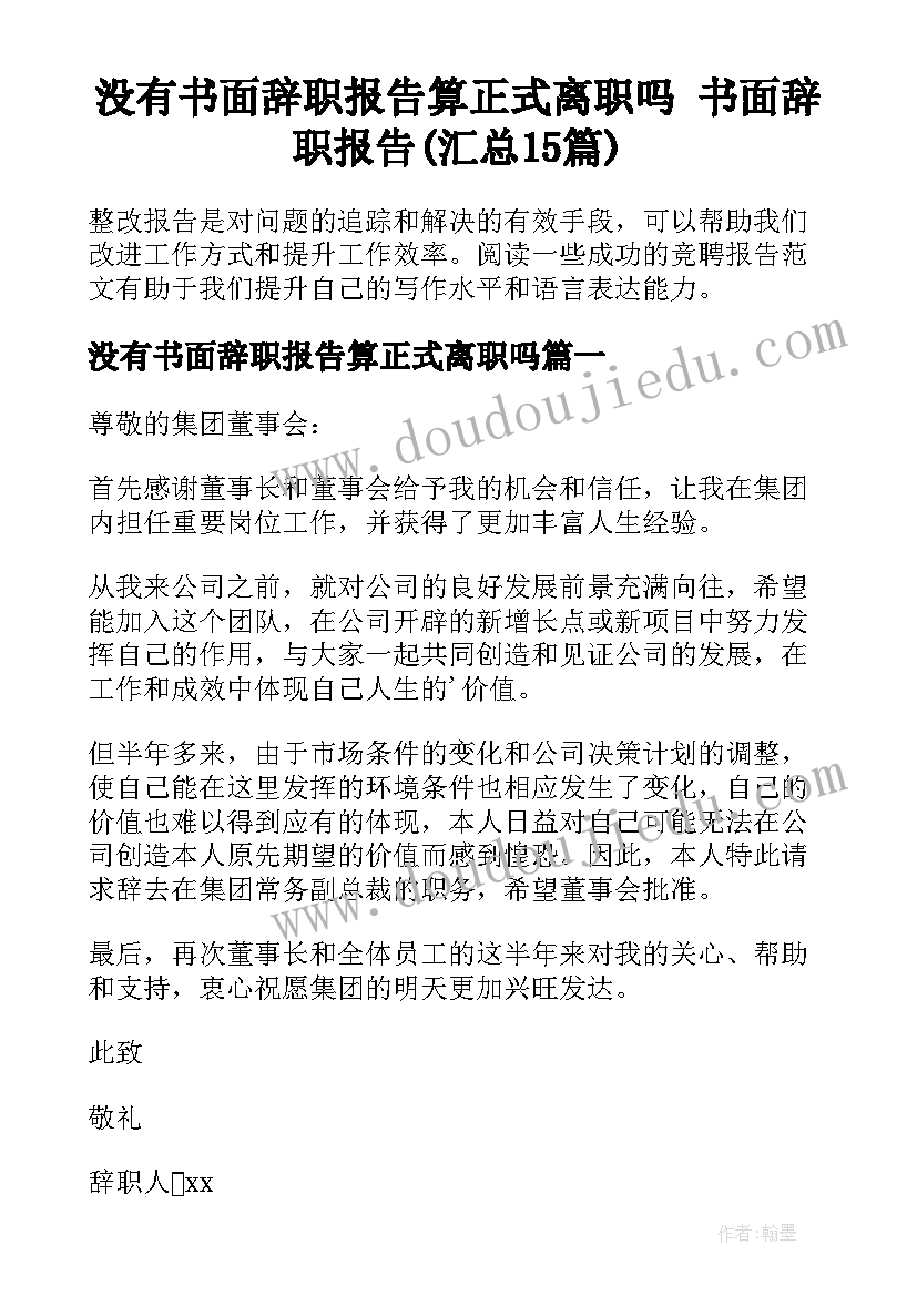 没有书面辞职报告算正式离职吗 书面辞职报告(汇总15篇)