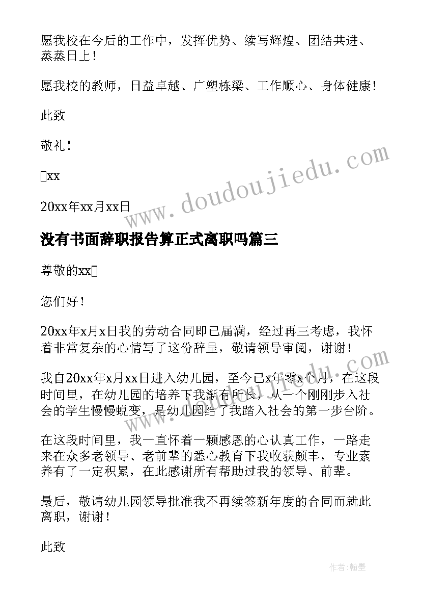 没有书面辞职报告算正式离职吗 书面辞职报告(汇总15篇)