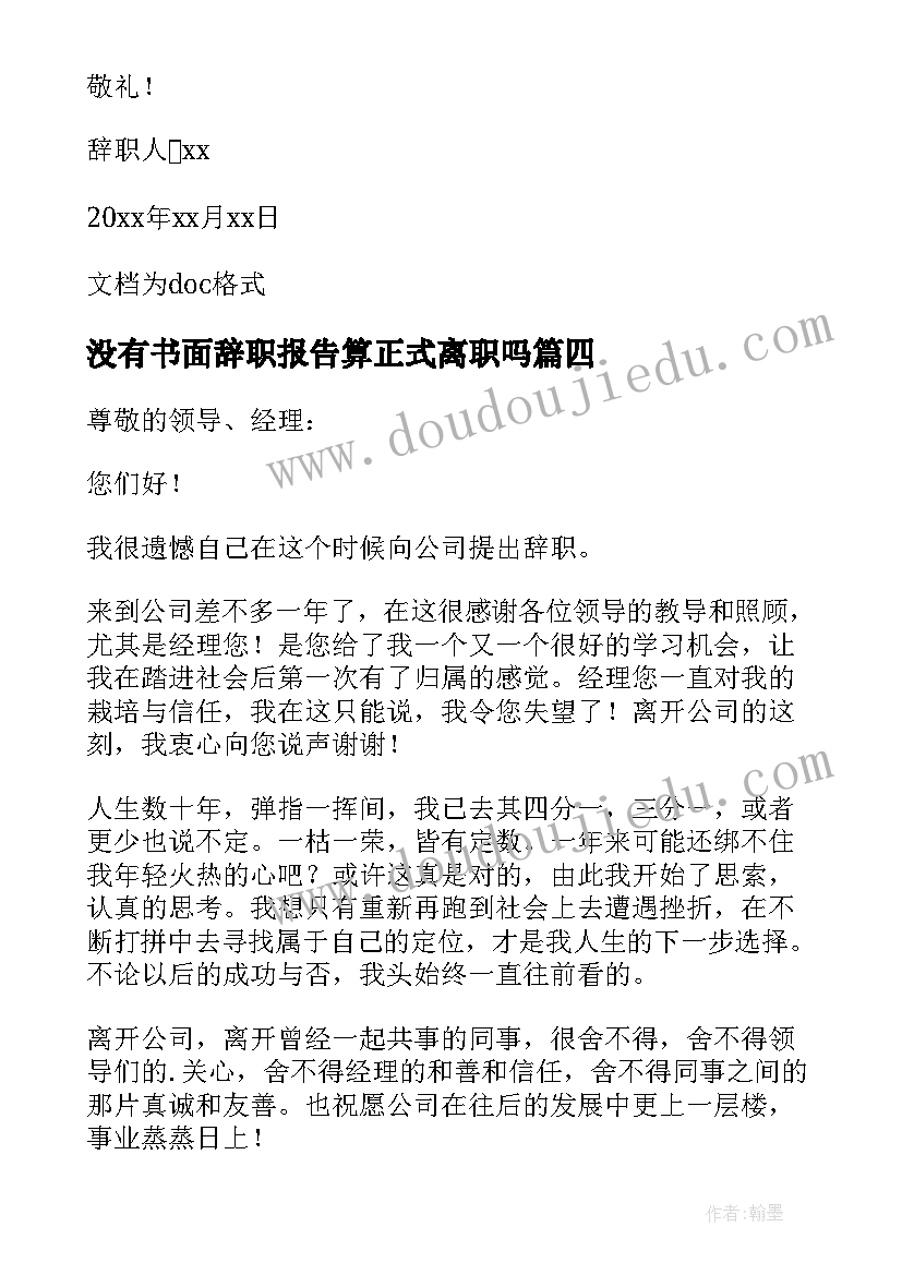 没有书面辞职报告算正式离职吗 书面辞职报告(汇总15篇)