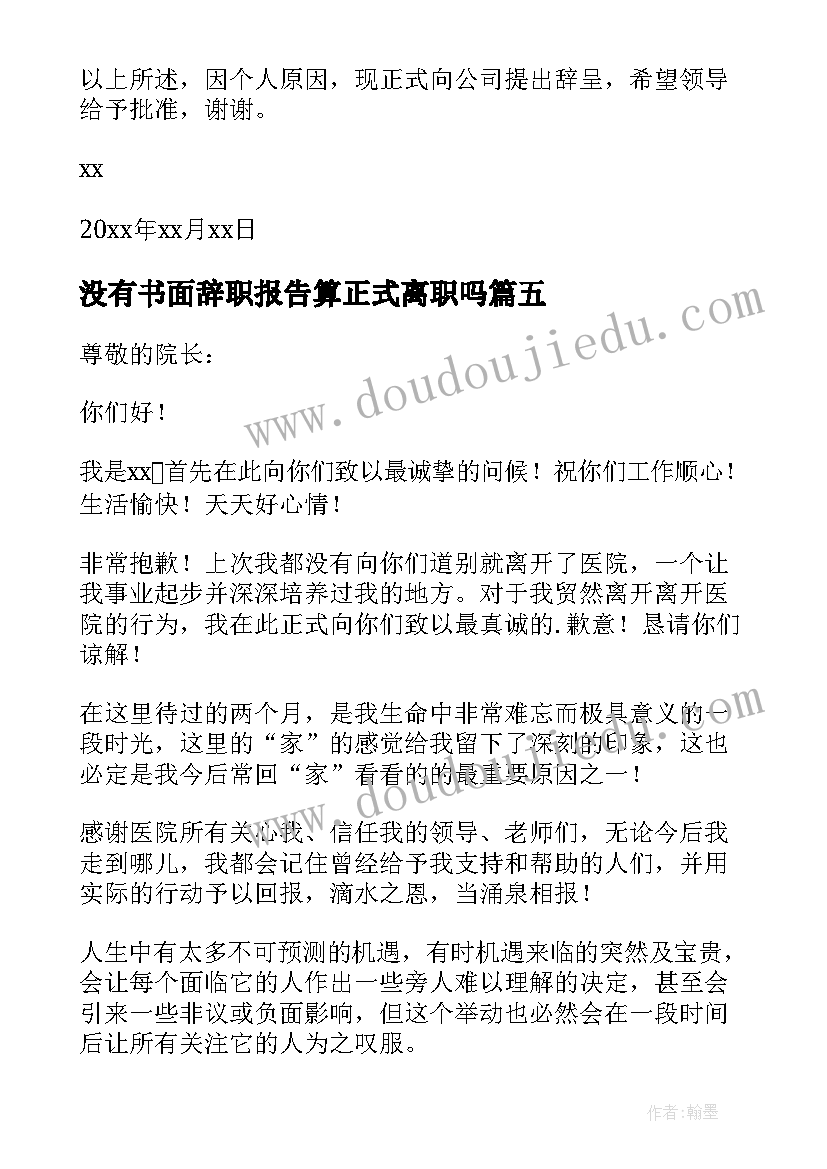 没有书面辞职报告算正式离职吗 书面辞职报告(汇总15篇)