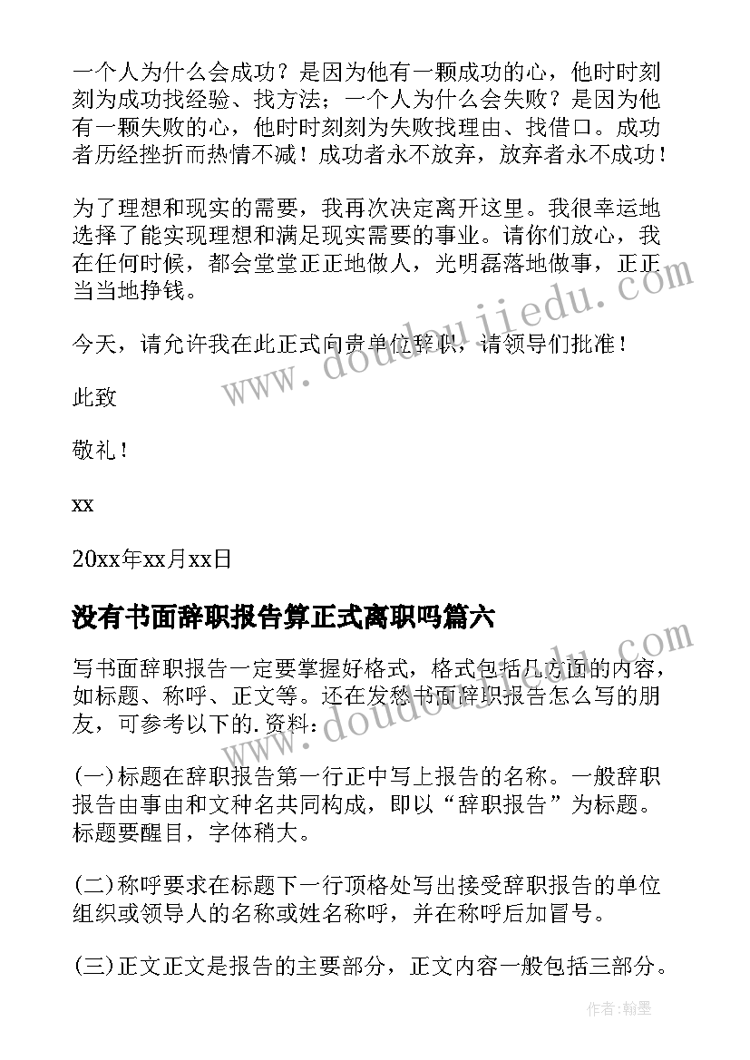 没有书面辞职报告算正式离职吗 书面辞职报告(汇总15篇)