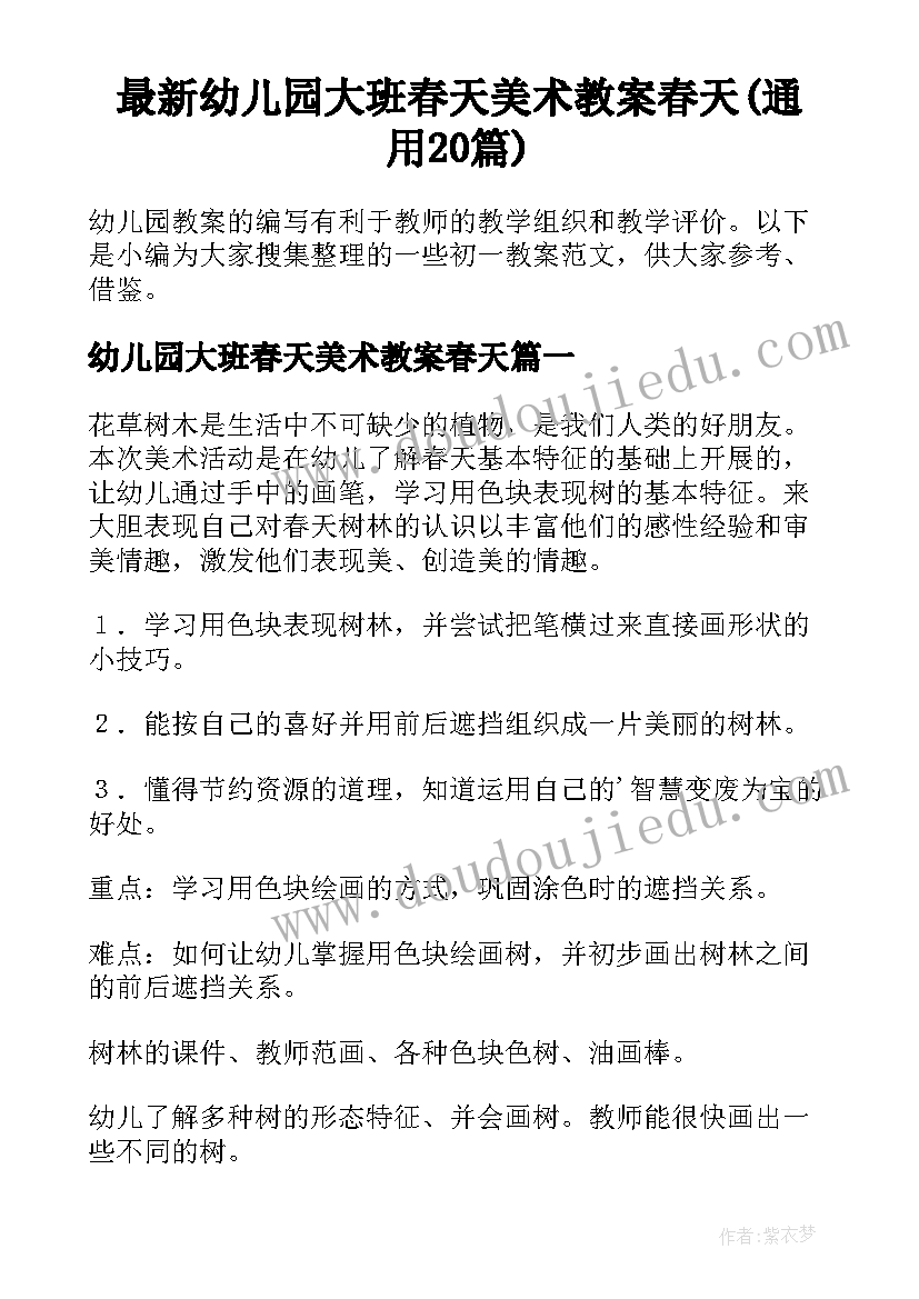 最新幼儿园大班春天美术教案春天(通用20篇)