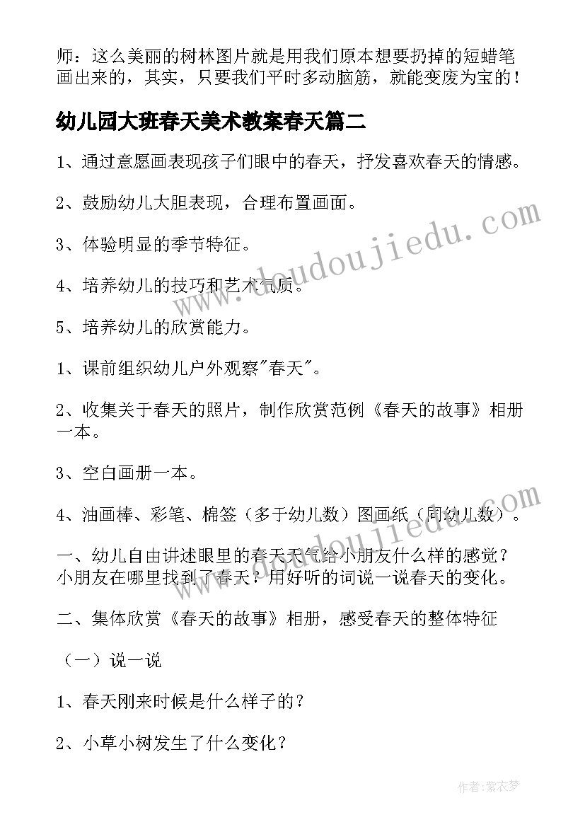 最新幼儿园大班春天美术教案春天(通用20篇)