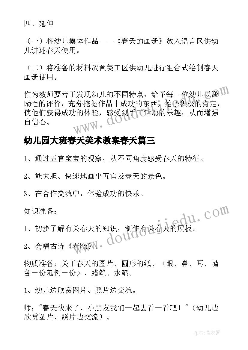 最新幼儿园大班春天美术教案春天(通用20篇)