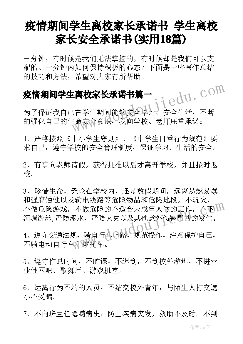 疫情期间学生离校家长承诺书 学生离校家长安全承诺书(实用18篇)