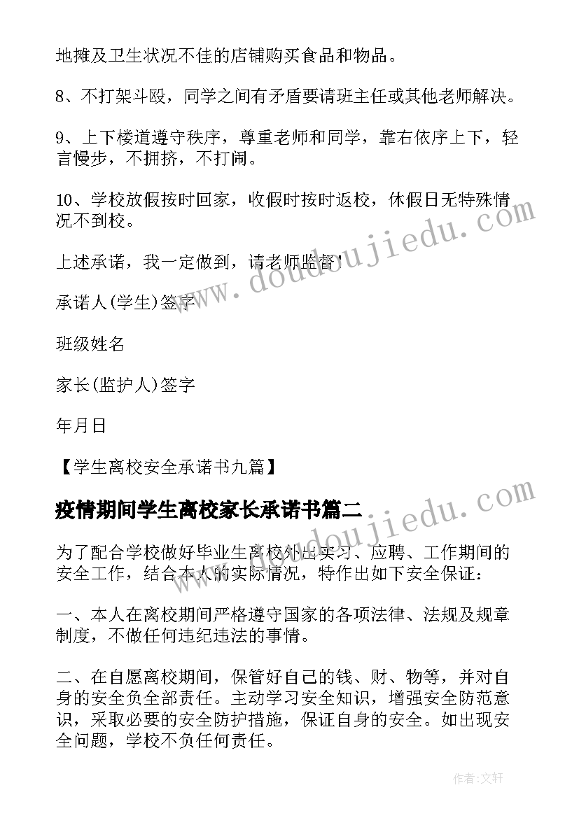 疫情期间学生离校家长承诺书 学生离校家长安全承诺书(实用18篇)