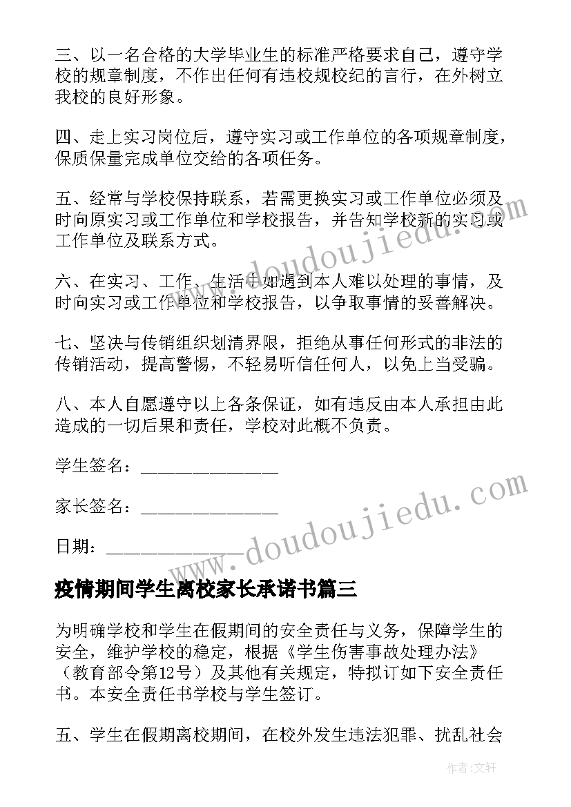 疫情期间学生离校家长承诺书 学生离校家长安全承诺书(实用18篇)