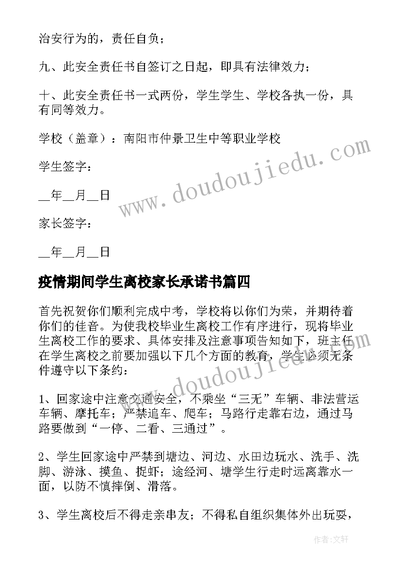 疫情期间学生离校家长承诺书 学生离校家长安全承诺书(实用18篇)