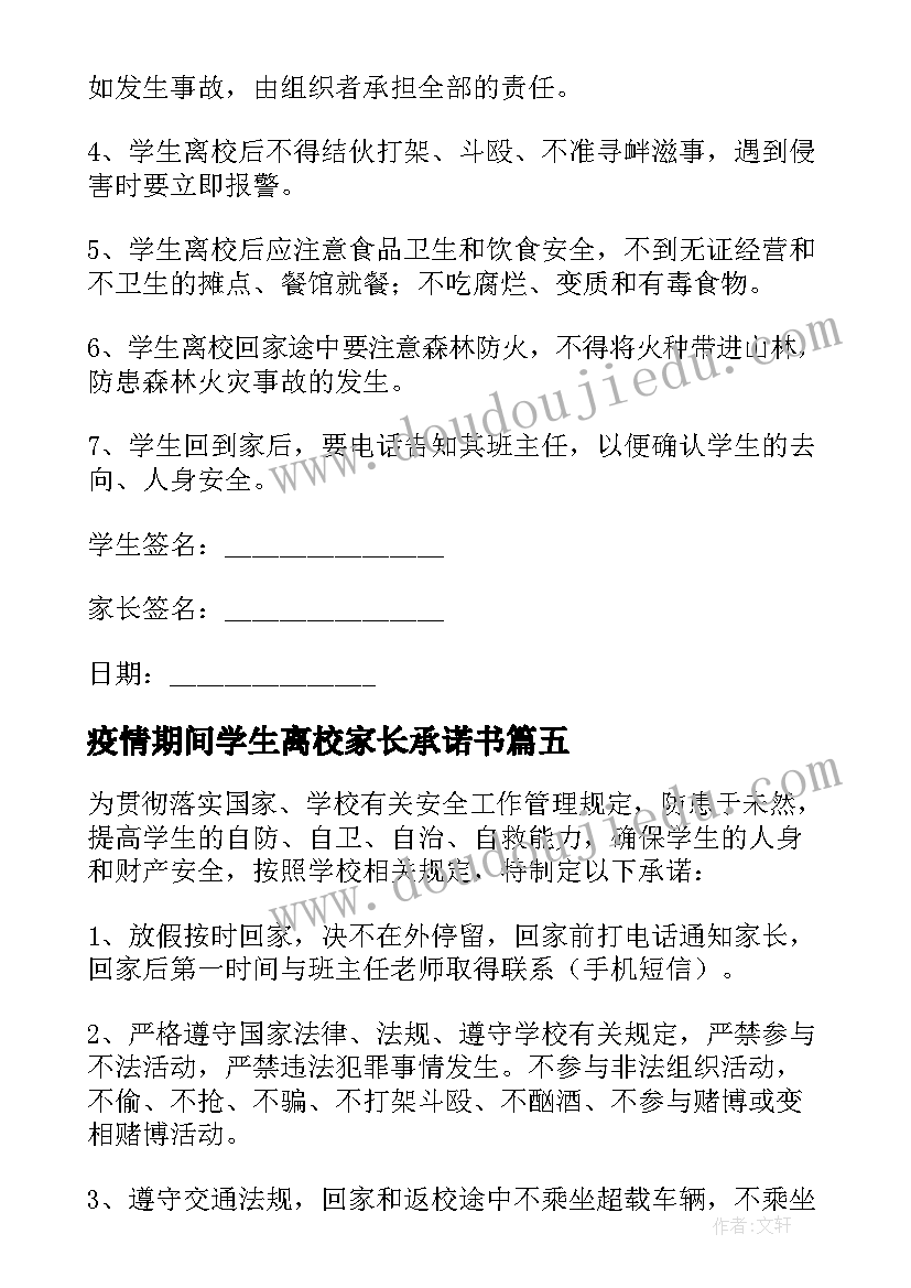 疫情期间学生离校家长承诺书 学生离校家长安全承诺书(实用18篇)