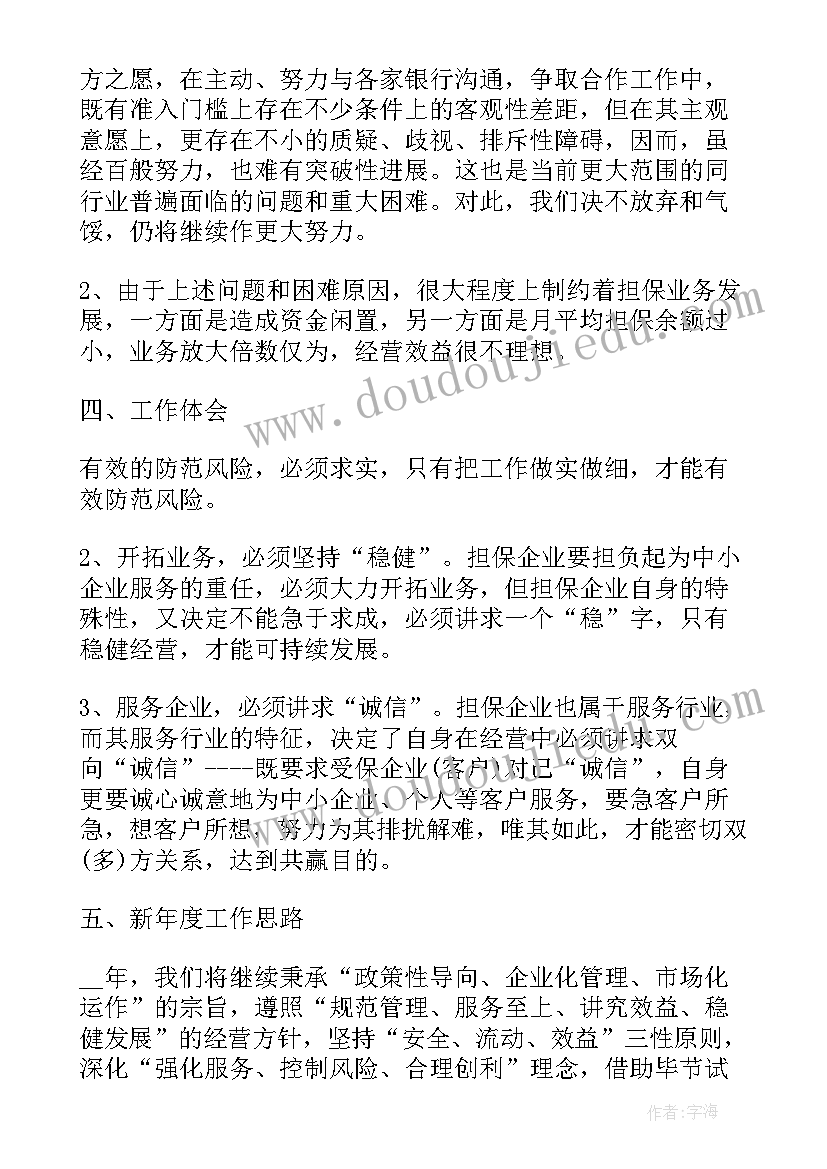 最新担保公司副总经理全年工作总结(优质8篇)