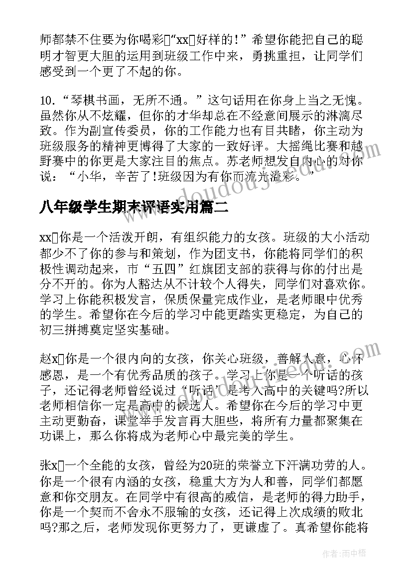 2023年八年级学生期末评语实用(优质10篇)