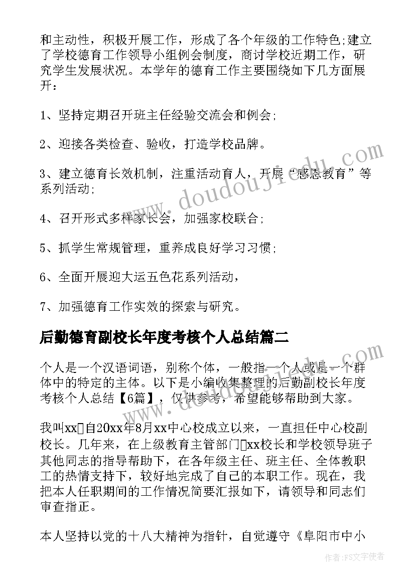 最新后勤德育副校长年度考核个人总结(精选6篇)