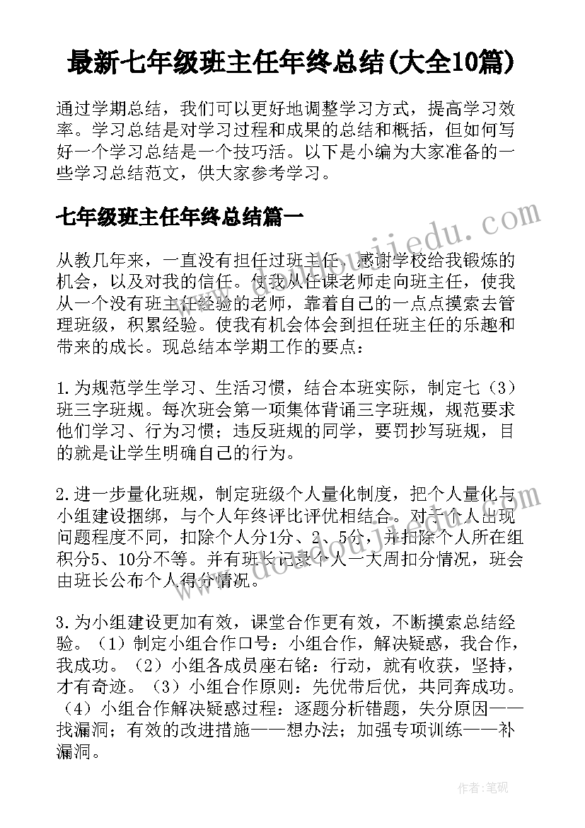 最新七年级班主任年终总结(大全10篇)