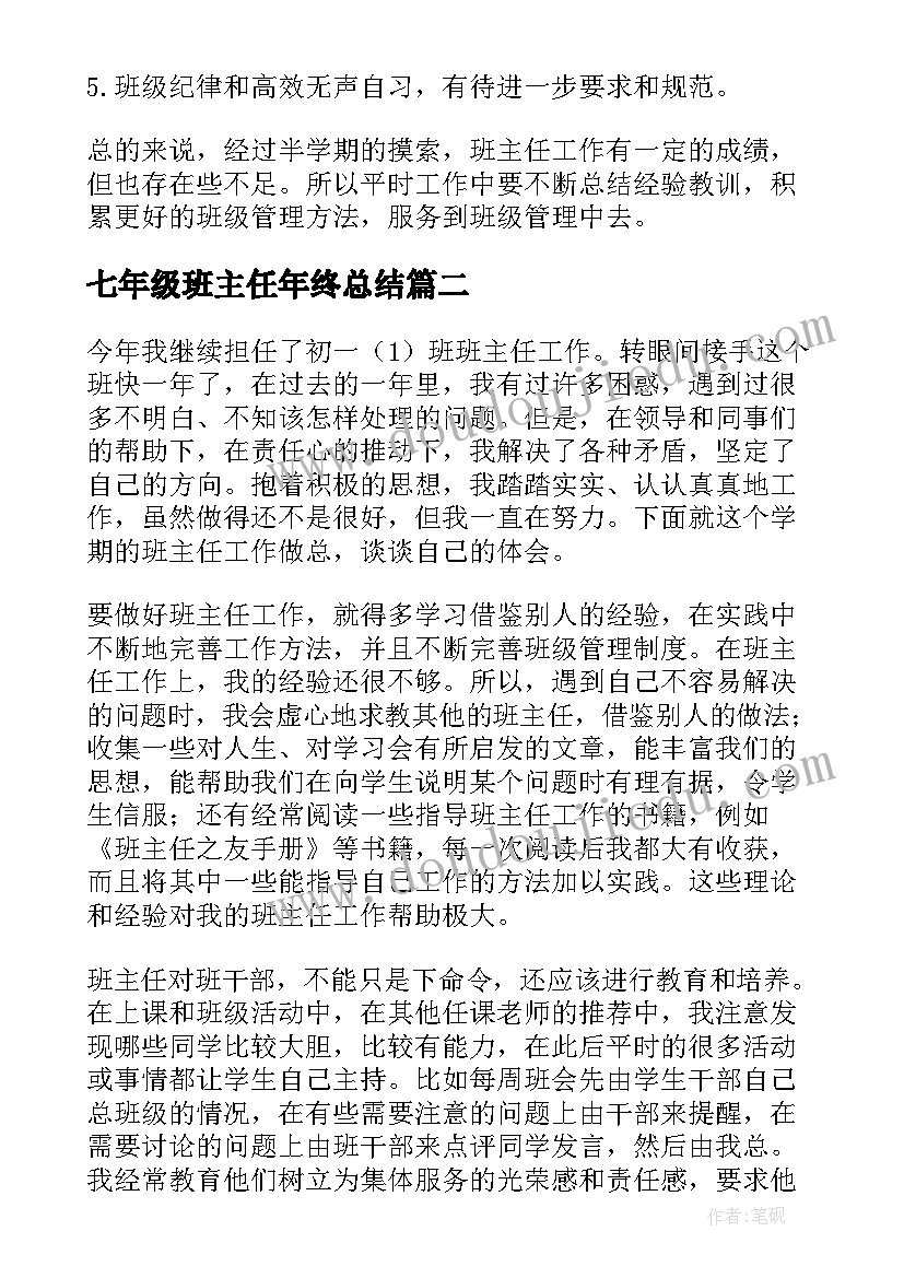 最新七年级班主任年终总结(大全10篇)