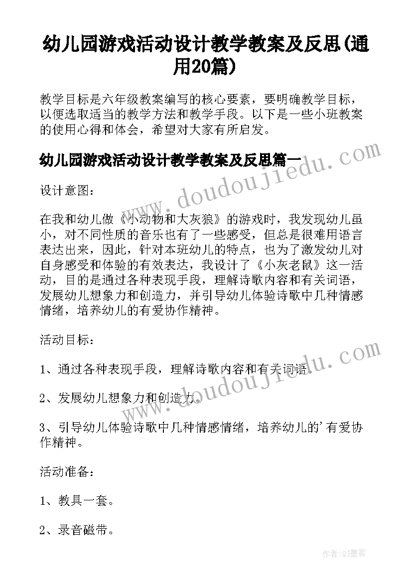 幼儿园游戏活动设计教学教案及反思(通用20篇)