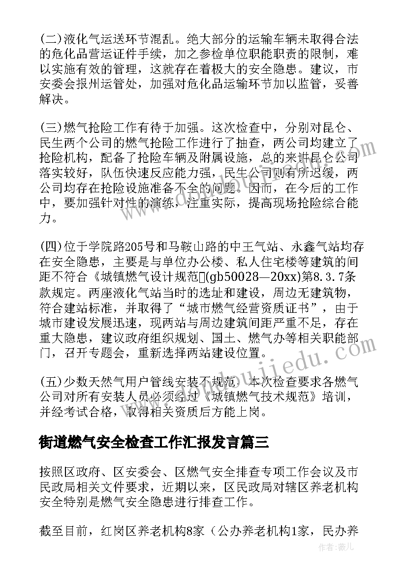 2023年街道燃气安全检查工作汇报发言(通用8篇)