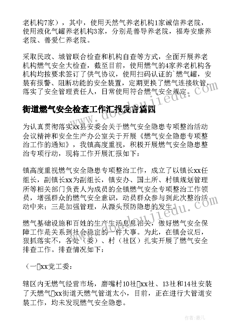 2023年街道燃气安全检查工作汇报发言(通用8篇)