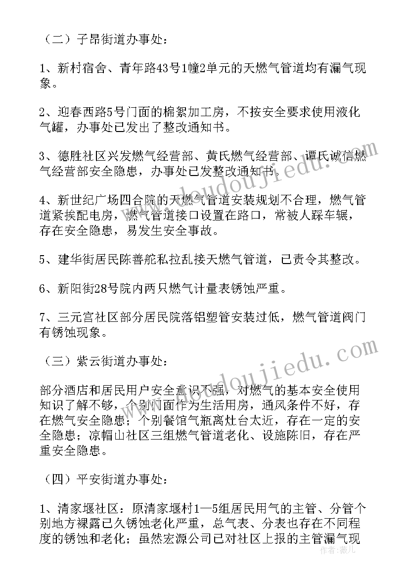 2023年街道燃气安全检查工作汇报发言(通用8篇)