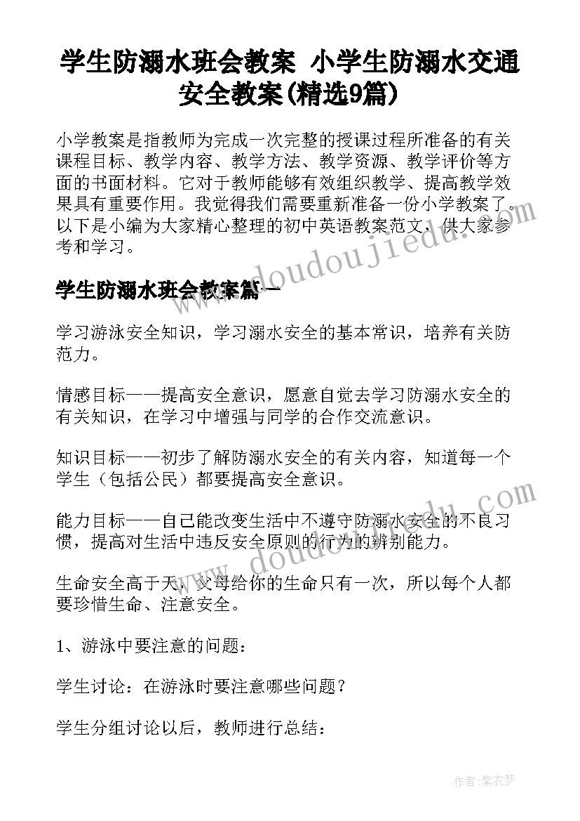 学生防溺水班会教案 小学生防溺水交通安全教案(精选9篇)