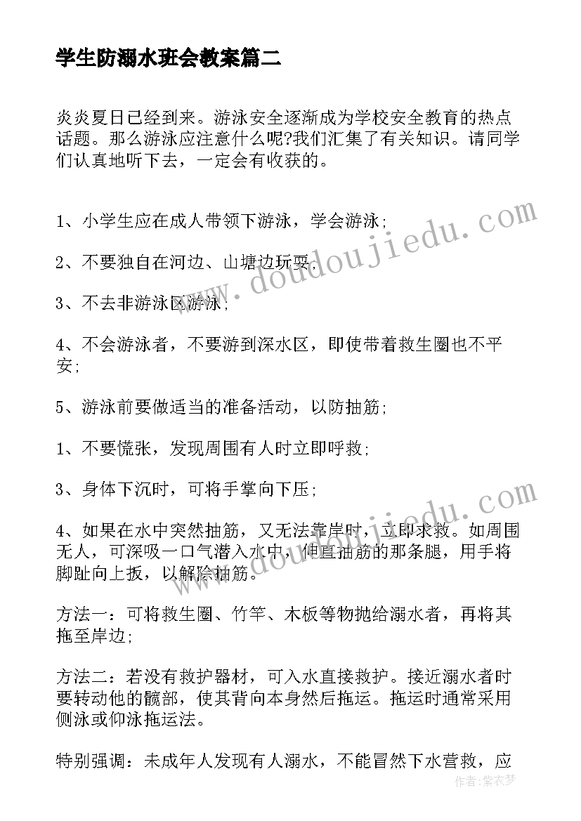 学生防溺水班会教案 小学生防溺水交通安全教案(精选9篇)