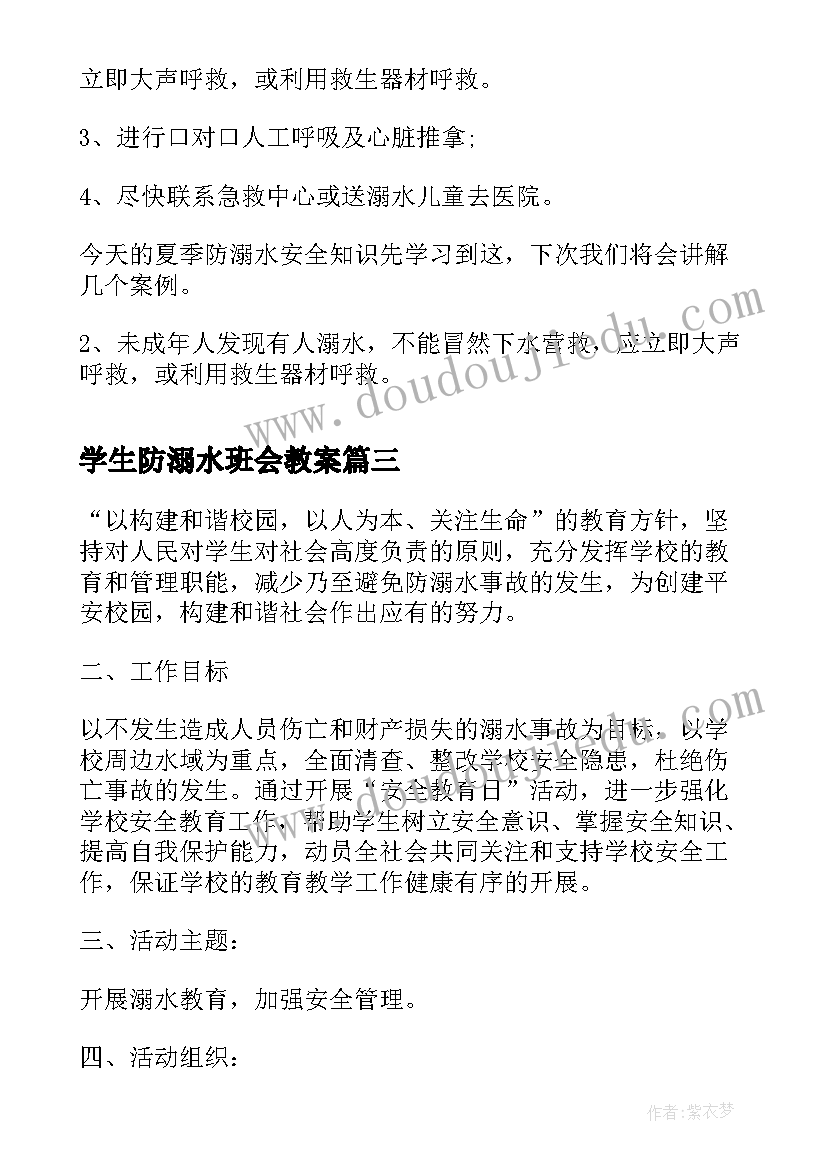 学生防溺水班会教案 小学生防溺水交通安全教案(精选9篇)