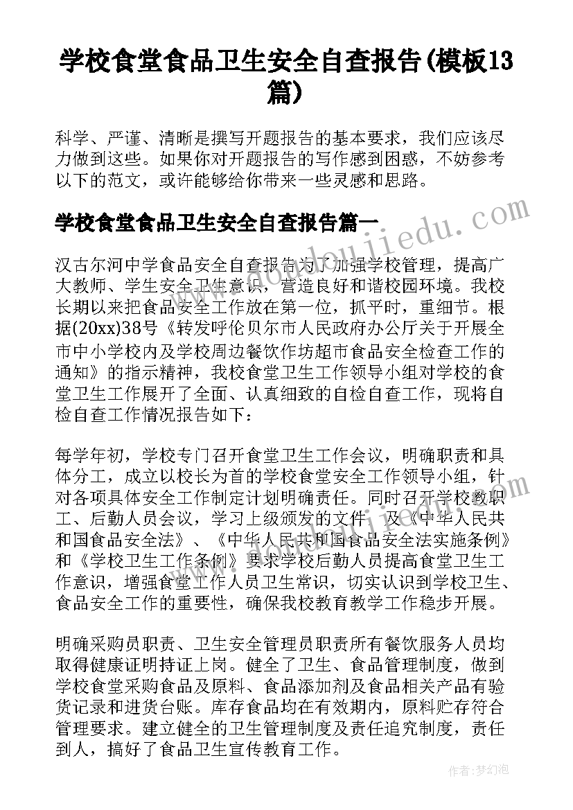 学校食堂食品卫生安全自查报告(模板13篇)