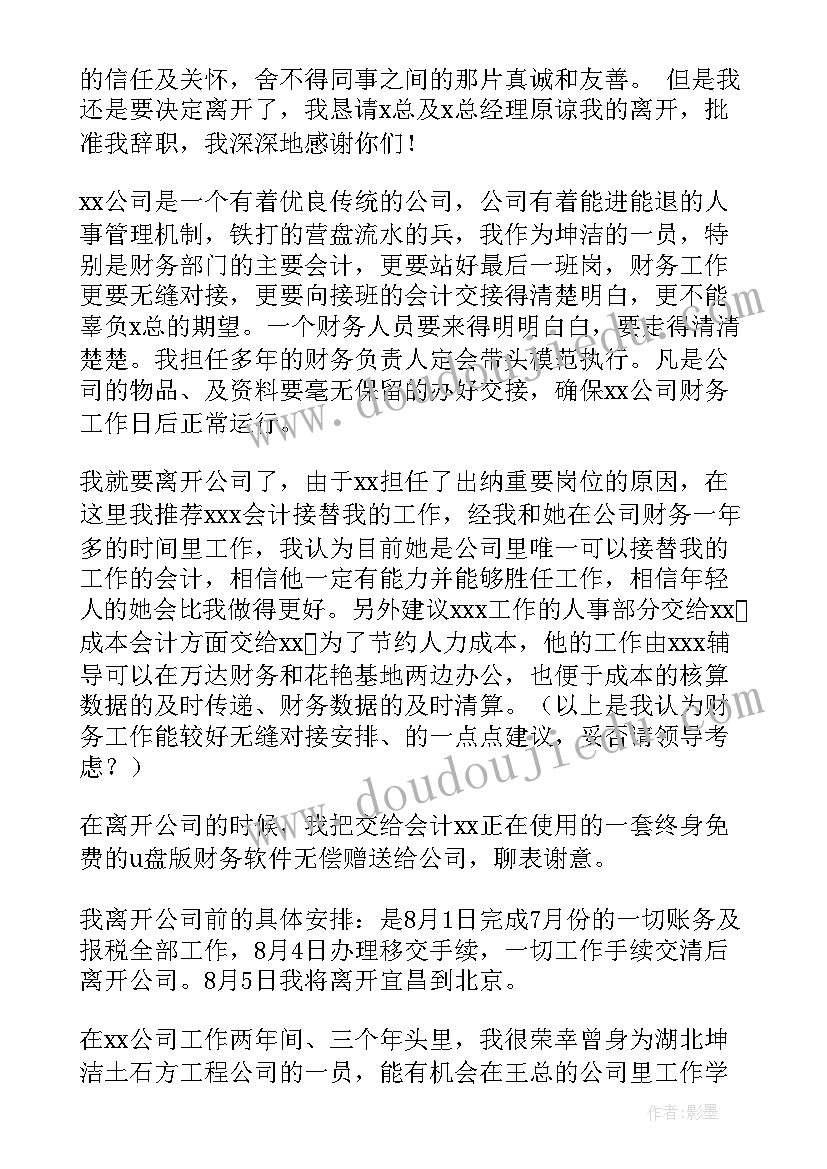 2023年会计辞职书(模板16篇)