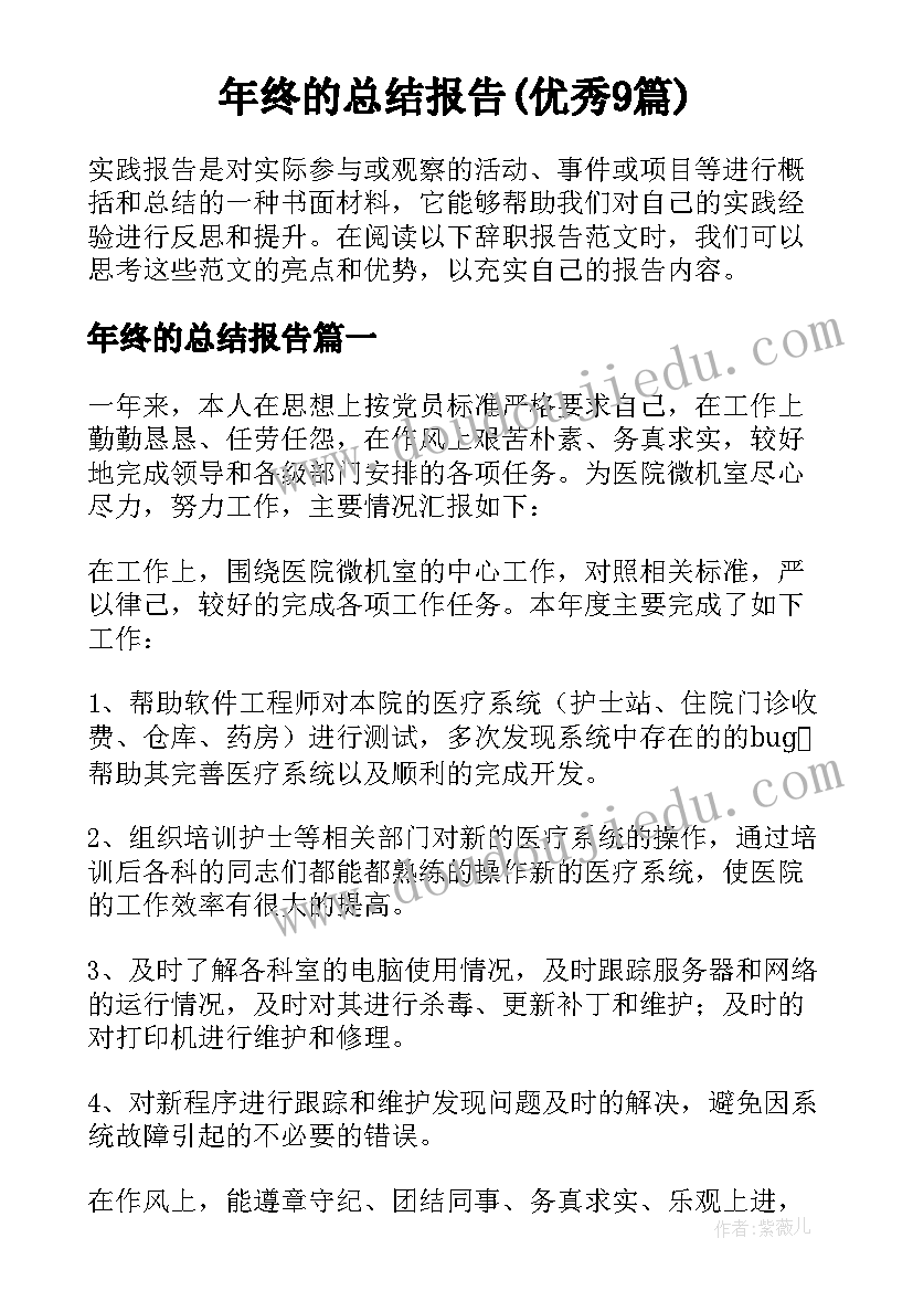 年终的总结报告(优秀9篇)