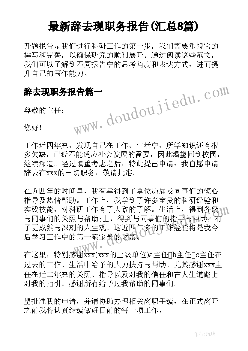 最新辞去现职务报告(汇总8篇)