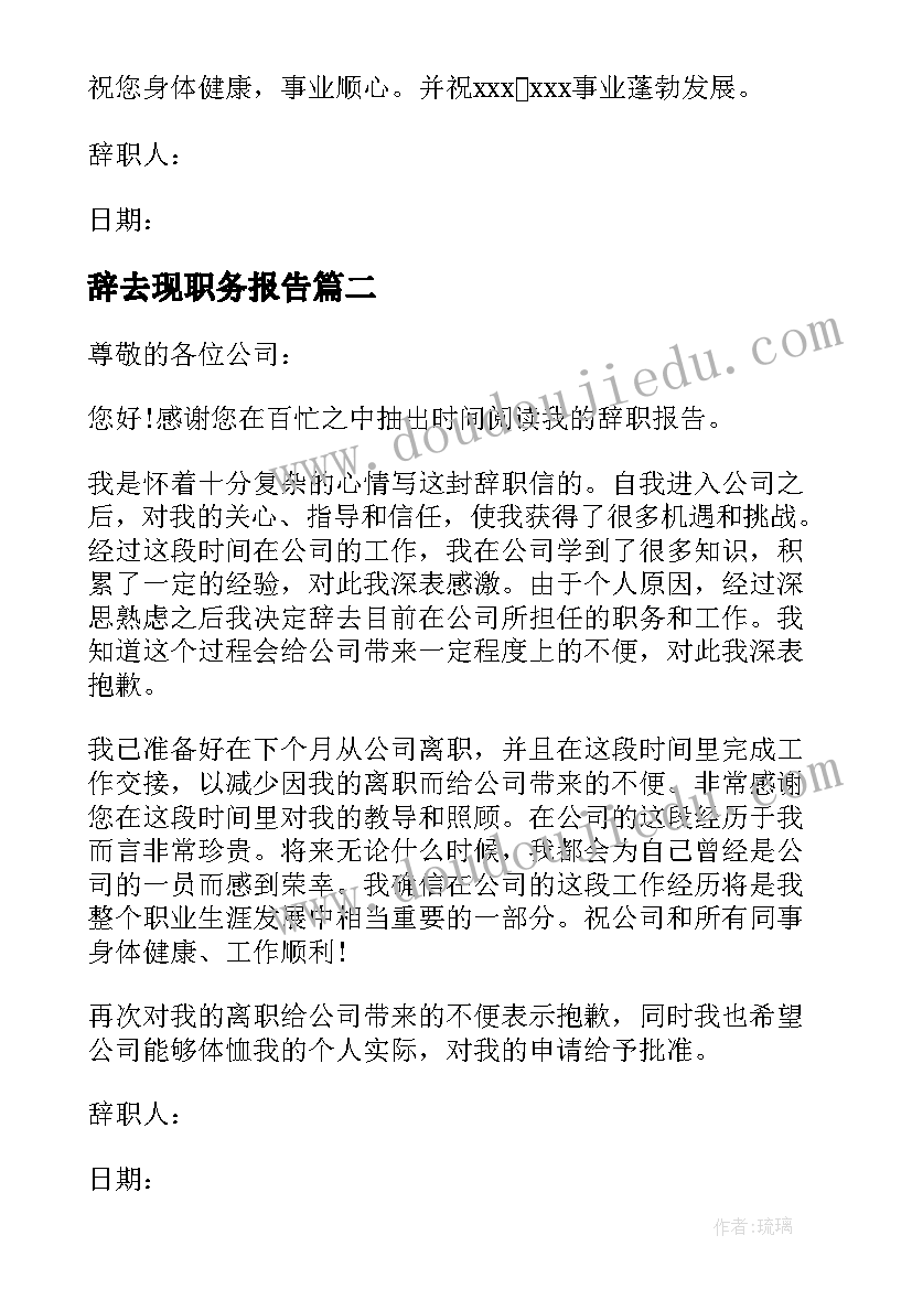 最新辞去现职务报告(汇总8篇)