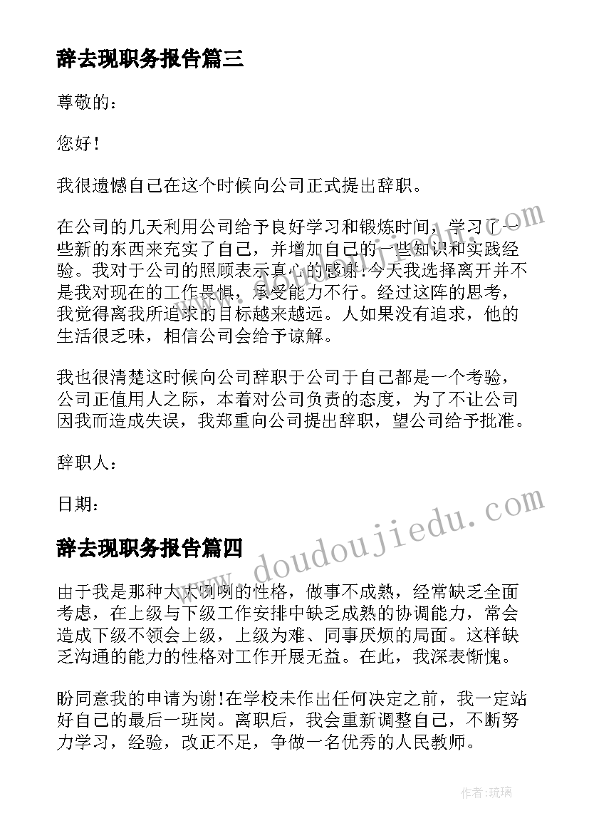 最新辞去现职务报告(汇总8篇)