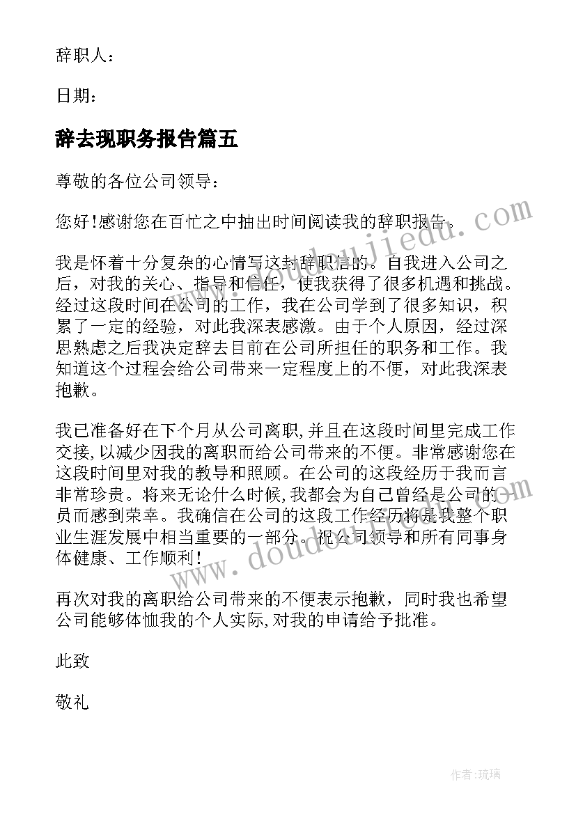 最新辞去现职务报告(汇总8篇)